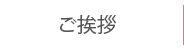 ご挨拶