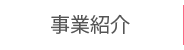 事業紹介