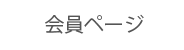 会員ページ
