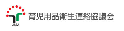 育児用品衛生連絡協議会